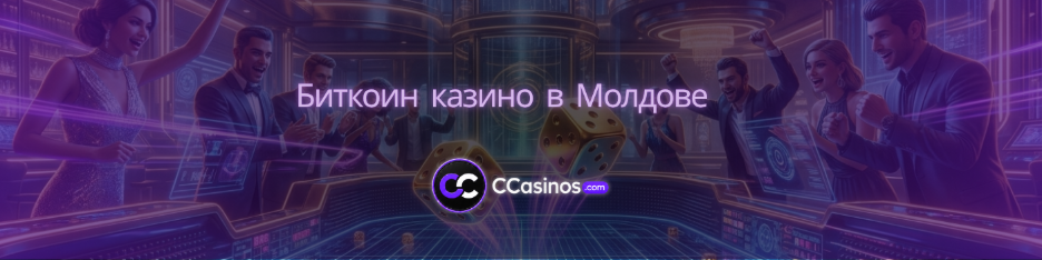 биткоин казино Молдова