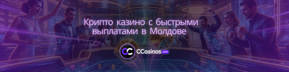 крипто казино с быстрыми выплатами Молдова