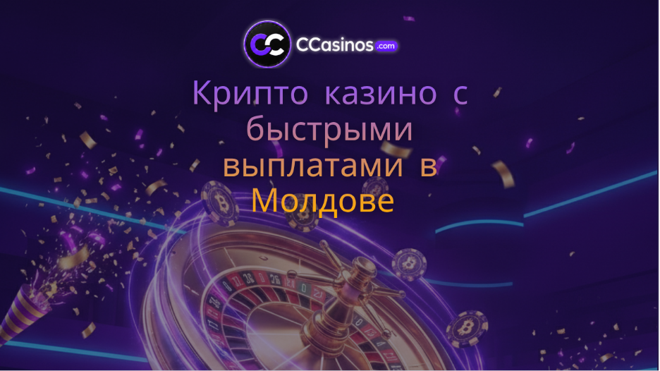 крипто казино с быстрыми выплатами Молдова