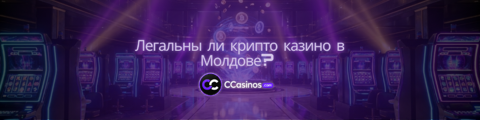 легальны ли крипто казино в Молдове