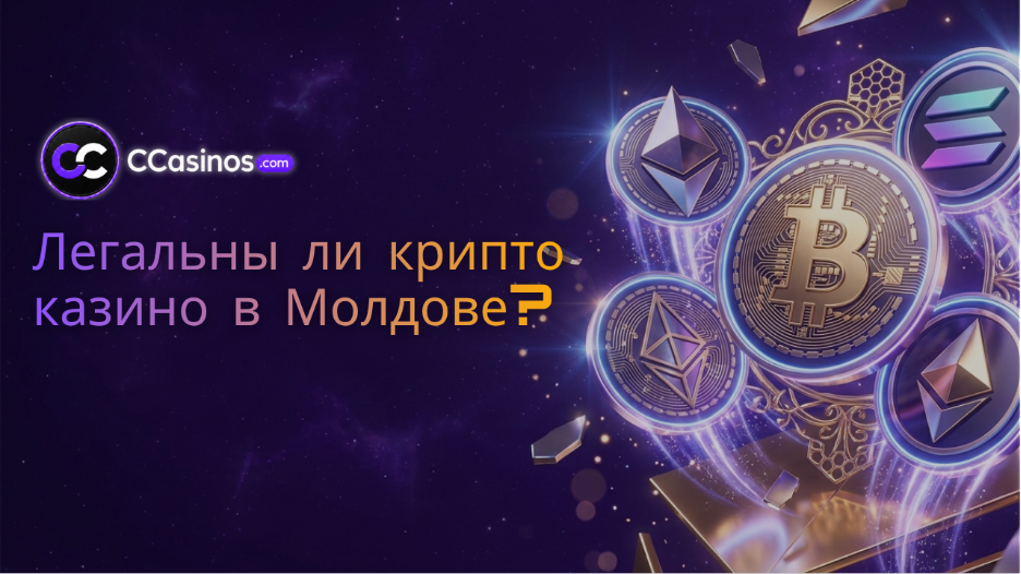 легальны ли крипто казино в Молдове