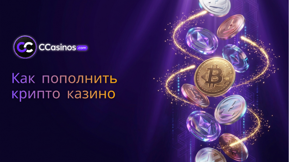 как пополнить крипто казино
