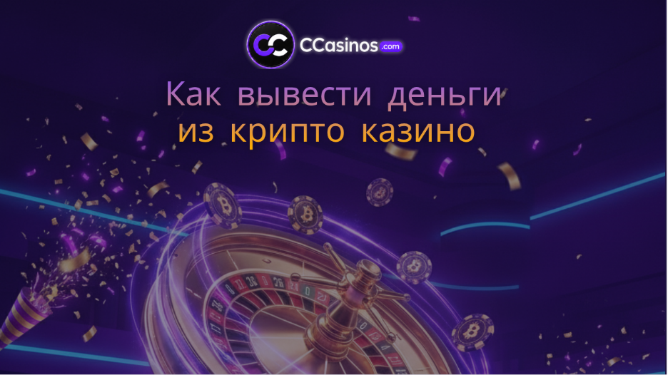 как вывести деньги из крипто казино