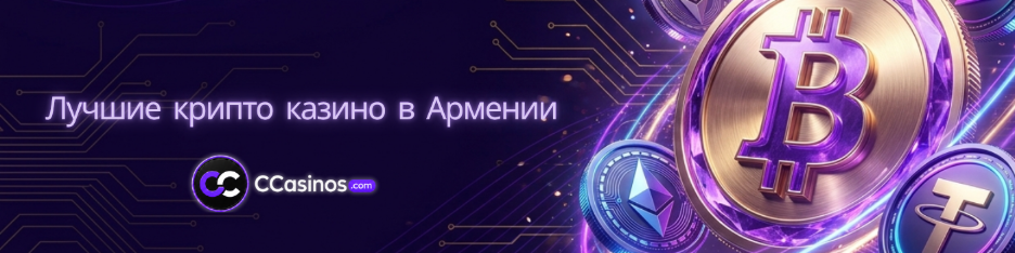лучшие крипто казино в Армении