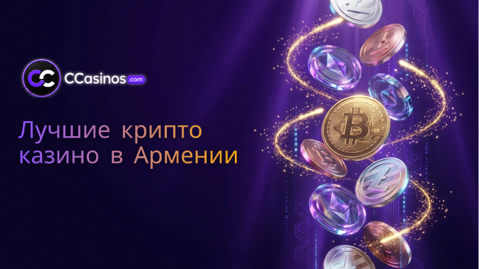 лучшие крипто казино в Армении