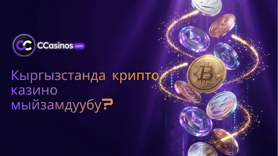 Кыргызстанда крипто казино мыйзамдуубу