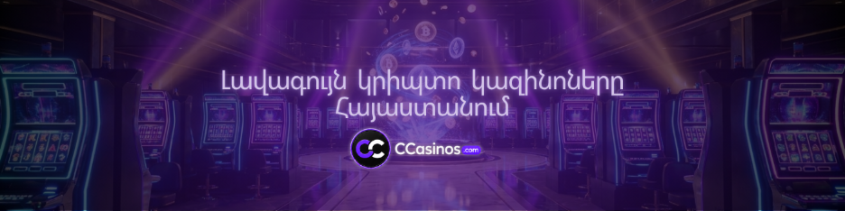 լավագույն կրիպտո կազինոները Հայաստանում