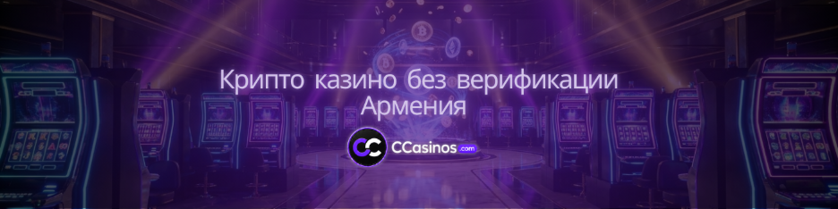 крипто казино без верификации Армения