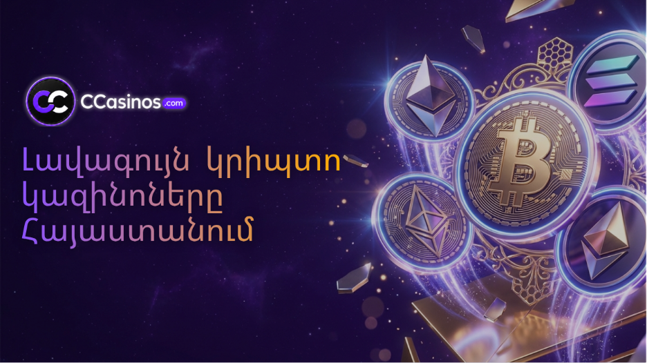 լավագույն կրիպտո կազինոները Հայաստանում