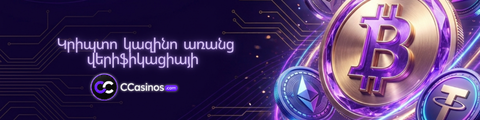 կրիպտո կազինո առանց վերիֆիկացիայի