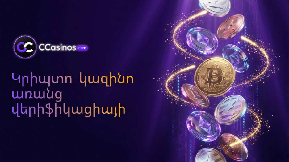 կրիպտո կազինո առանց վերիֆիկացիայի