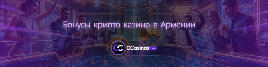 бонусы крипто казино Армения