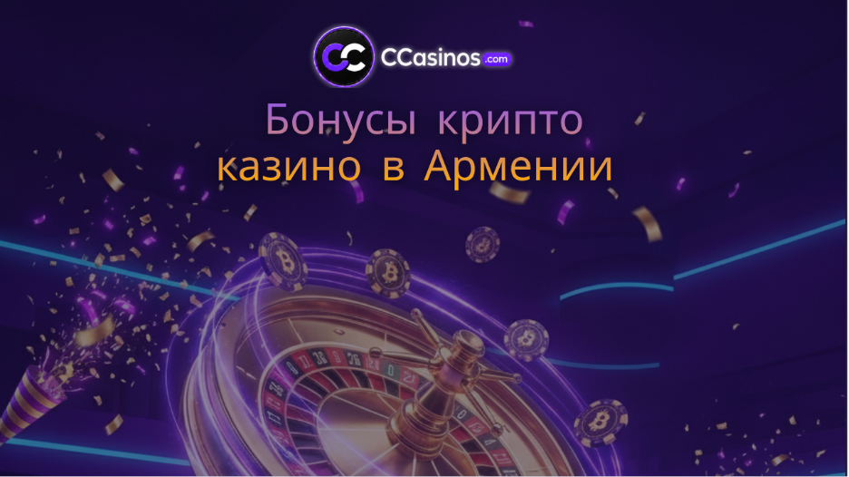 бонусы крипто казино Армения