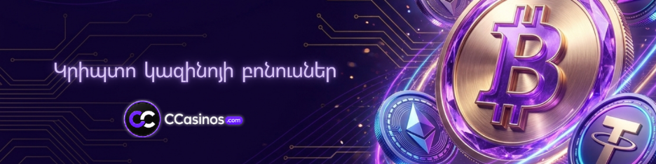 կրիպտո կազինոյի բոնուսներ
