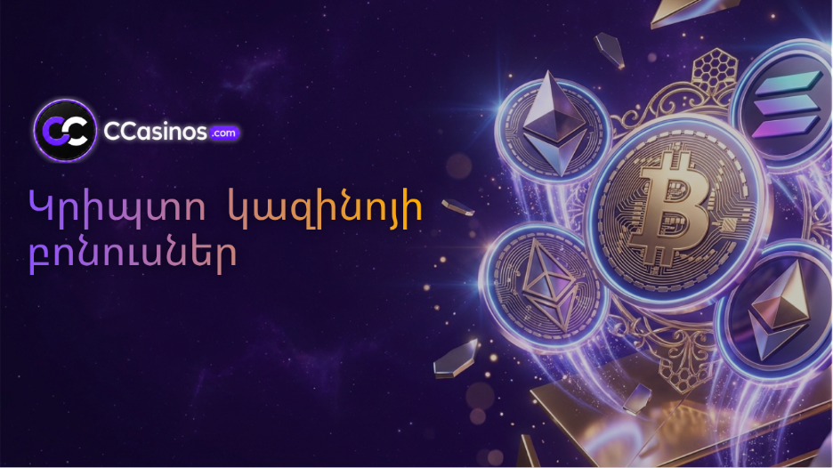 կրիպտո կազինոյի բոնուսներ