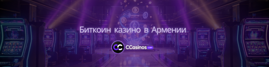биткоин казино Армения