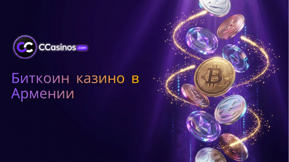 биткоин казино Армения