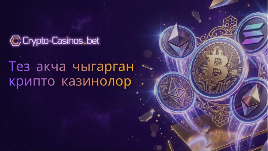 тез акча чыгарган крипто казинолор