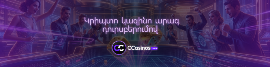 կրիպտո կազինո արագ դուրսբերումով