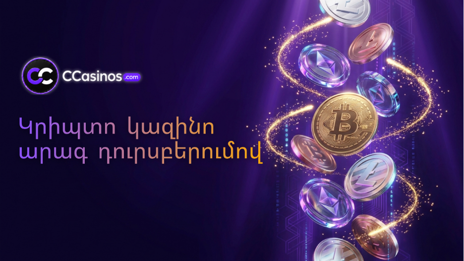 կրիպտո կազինո արագ դուրսբերումով
