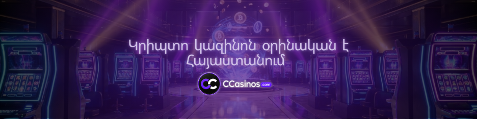 կրիպտո կազինոն օրինական է Հայաստանում
