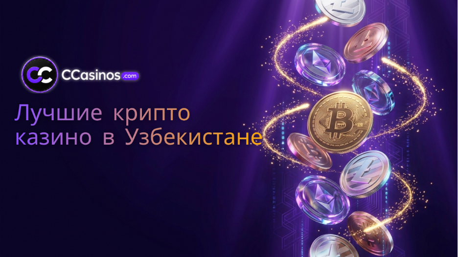лучшие крипто казино в Узбекистане