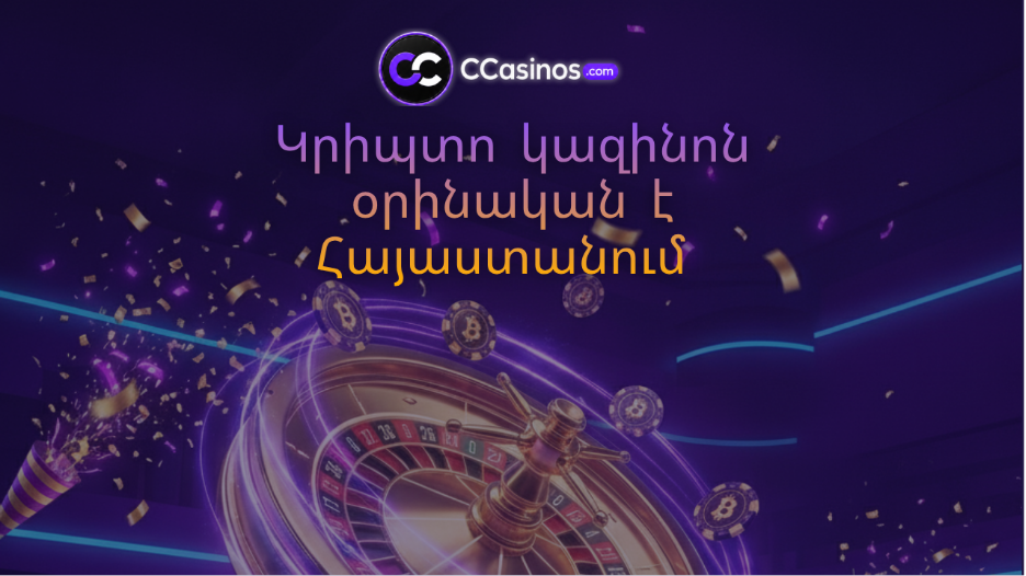 կրիպտո կազինոն օրինական է Հայաստանում