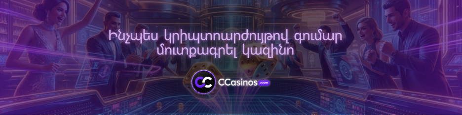 ինչպես կրիպտոարժույթով գումար մուտքագրել կազինո