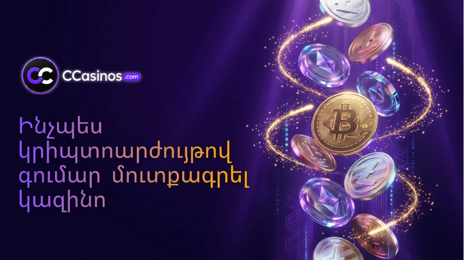 ինչպես կրիպտոարժույթով գումար մուտքագրել կազինո