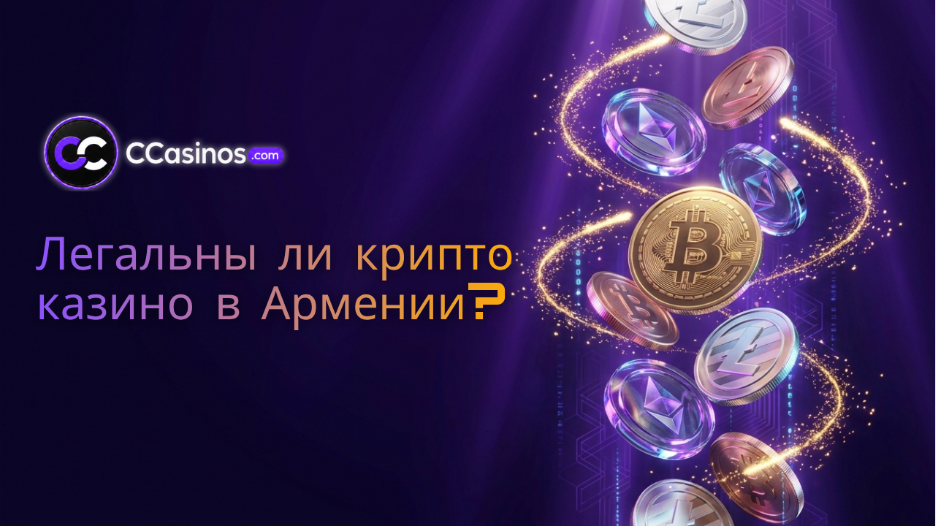 легальны ли крипто казино в Армении