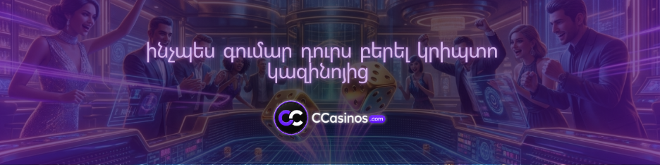 ինչպես գումար դուրս բերել կրիպտո կազինոյից