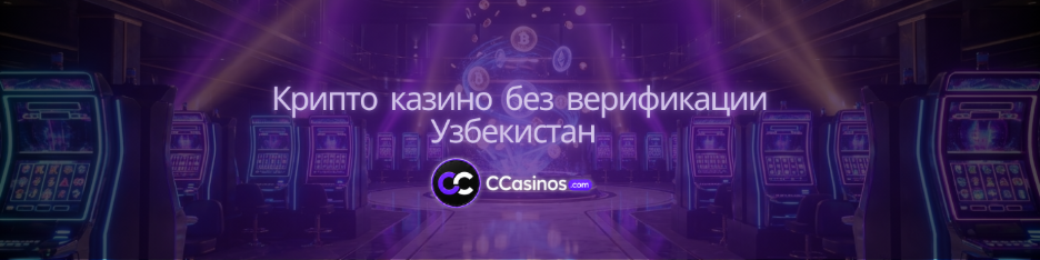 крипто казино без верификации Узбекистан