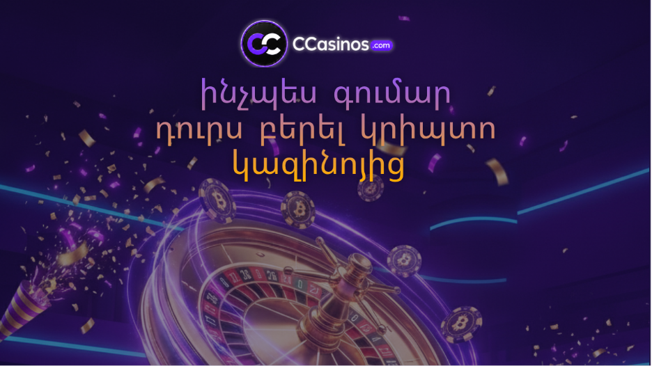 ինչպես գումար դուրս բերել կրիպտո կազինոյից