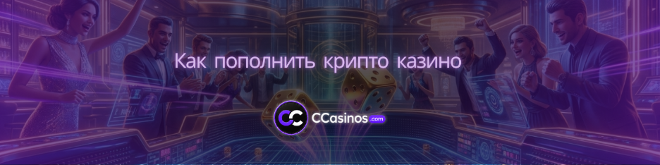 как пополнить крипто казино