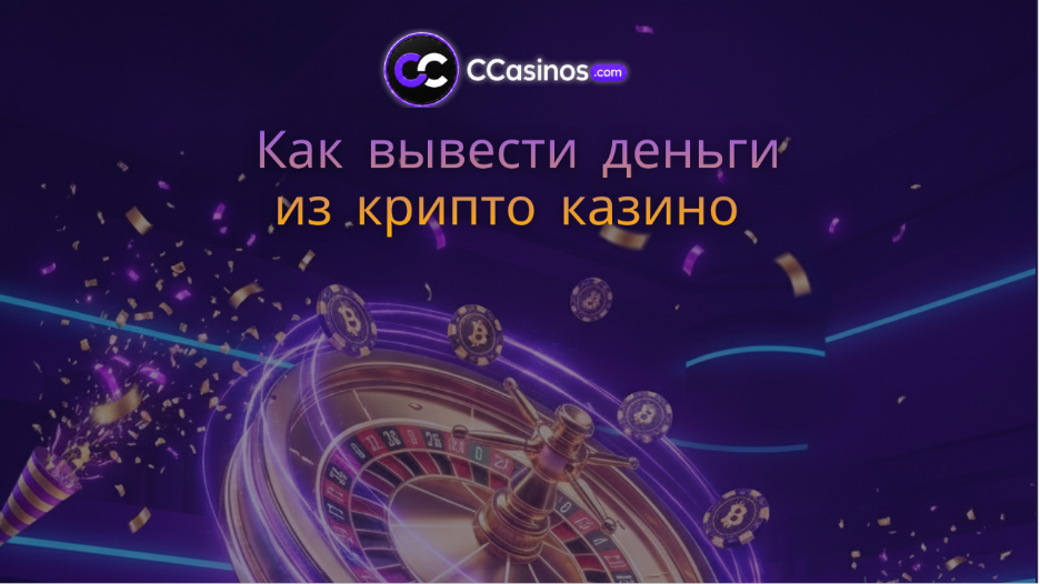 как вывести деньги из крипто казино
