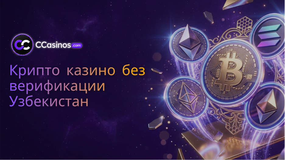 крипто казино без верификации Узбекистан