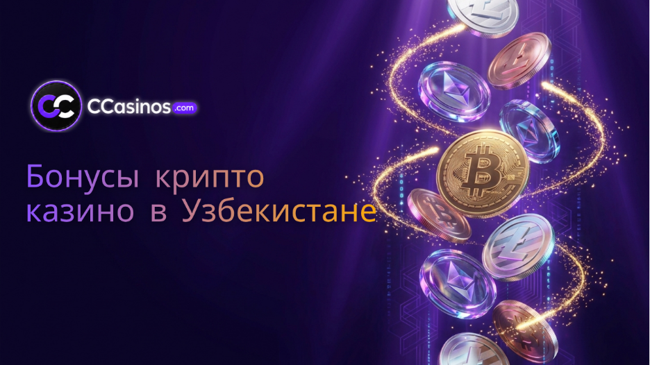 бонусы крипто казино Узбекистан