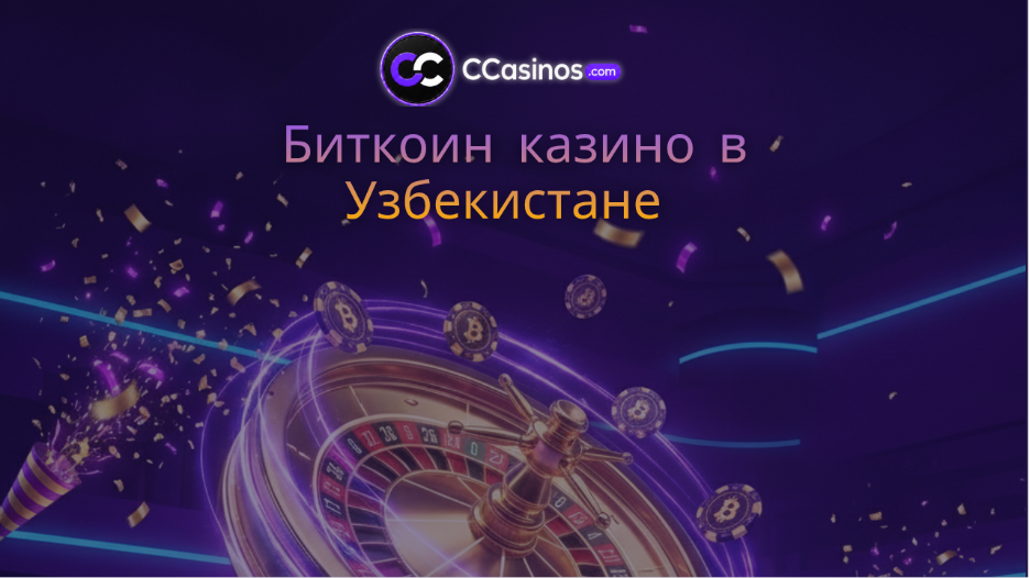 биткоин казино Узбекистан