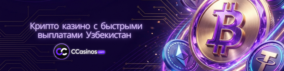 крипто казино с быстрыми выплатами Узбекистан