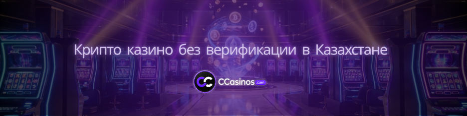 крипто казино без верификации Казахстан