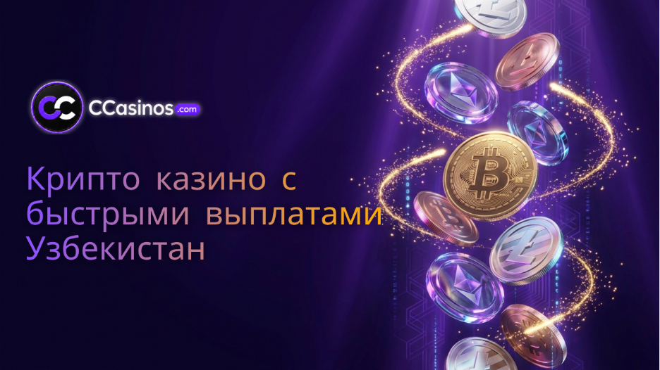 крипто казино с быстрыми выплатами Узбекистан