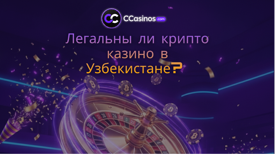 легальны ли крипто казино в Узбекистане