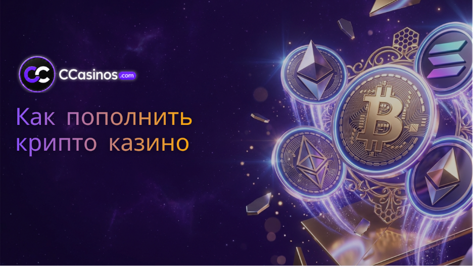 как пополнить крипто казино