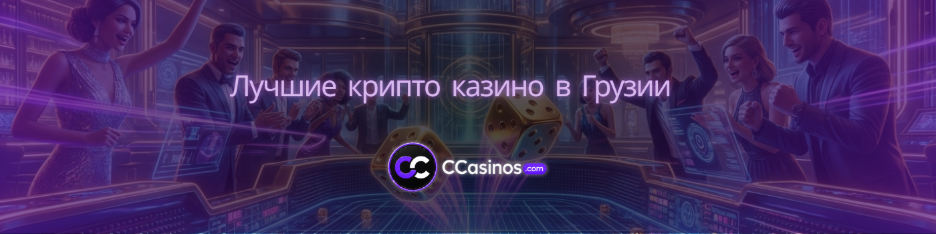 лучшие крипто казино в Грузии