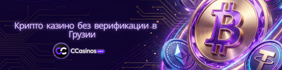 крипто казино без верификации Грузия