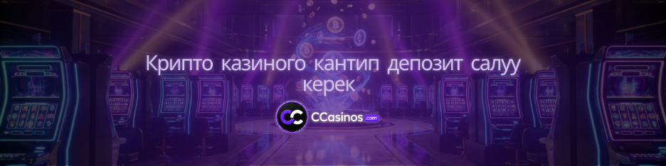 крипто казиного кантип депозит салуу керек