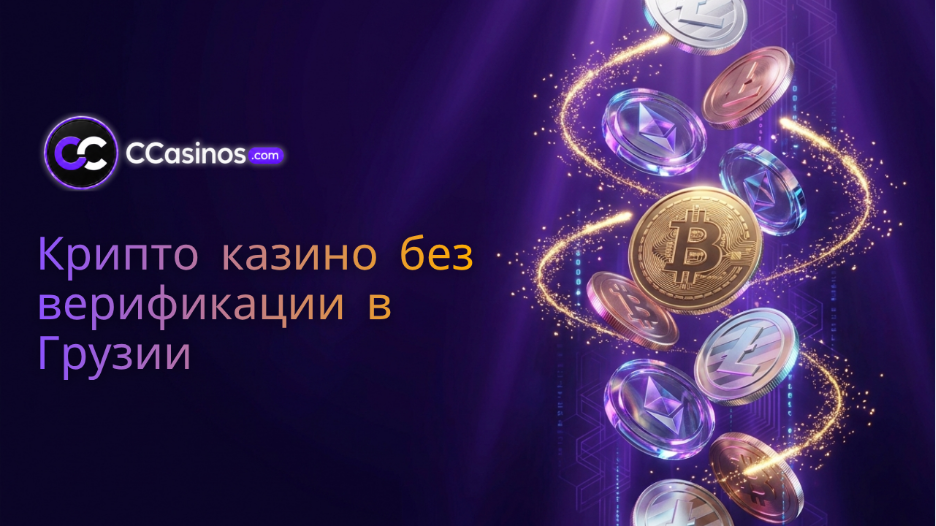 крипто казино без верификации Грузия