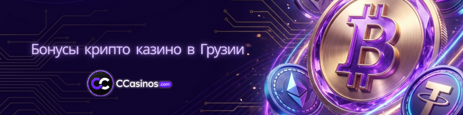 бонусы крипто казино Грузия