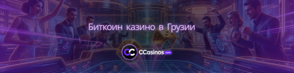 биткоин казино Грузия