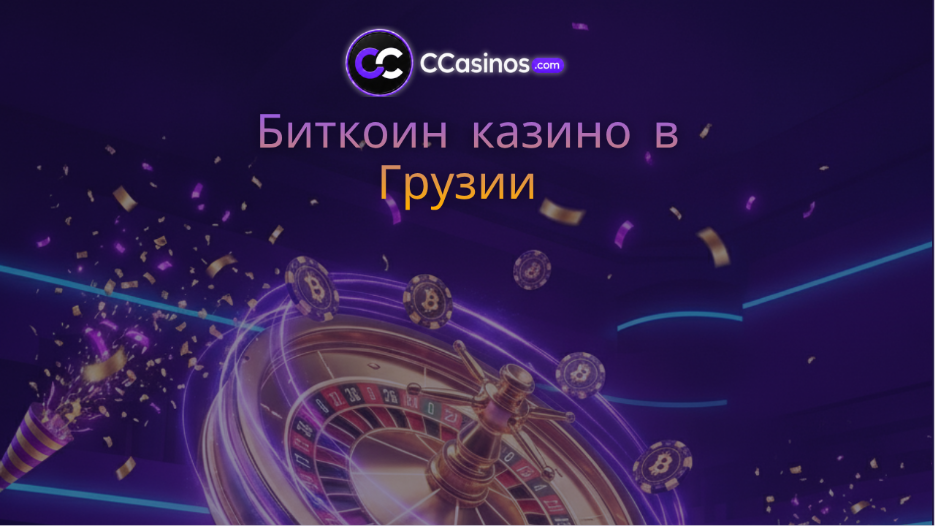 биткоин казино Грузия